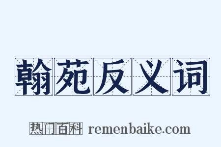 翰苑反义词是什么意思的图片